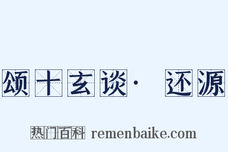 颂十玄谈·还源是什么意思的图片